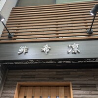 希凛 西店 - 