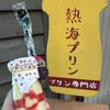 熱海プリン