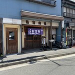 新富寿し - 