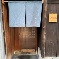 富小路 やま岸 - 
