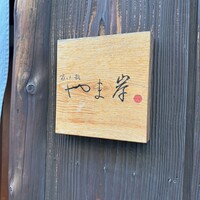 富小路 やま岸 - 