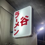 谷ラーメン - 