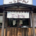 竹田の中華そば こっとん - 味のある外観、入口