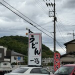 うどん 一福 - 