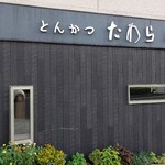 とんかつ たわら - 