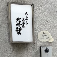 天ぷら 大坂屋 草哲 - 