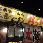 燕三条ラーメン ガッツリ軒 - 