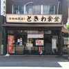 巣鴨ときわ食堂 本店