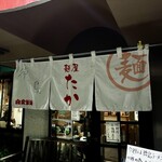 麺屋　たか - 