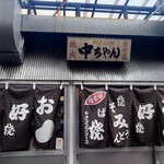 ひろしま丸かじり 中ちゃん - 