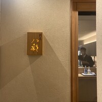 割烹 八彩 新大阪店 - 