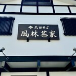 武田そば 風林茶家 - 