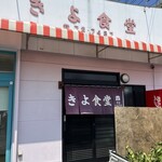 きよ食堂 - 