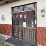 宇奈月 - 店構え