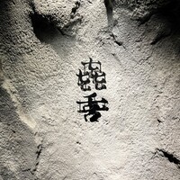 焼肉㐂舌 南船場 - 