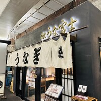炭焼 うな富士 有楽町店 - 