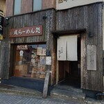 和風楽麺 四代目 ひのでや - 外観✨