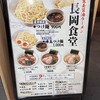 長岡食堂 東京ラーメン横丁店