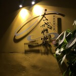 鉄板料理と肴 こがね家 - 