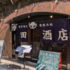 徳田酒店 丸の内高架下店