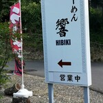 手打ち らーめん 響 - 　細い農道の奥に有る、この看板が目印です！