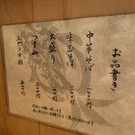 中華蕎麦 蘭鋳 - 店内お品書き