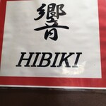 手打ち らーめん 響 - らーめん「響」営業を再開しました！バンザイ！！