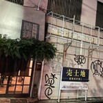 中華蕎麦 蘭鋳 - 店舗外観