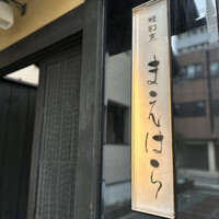 鰻割烹まえはら - 