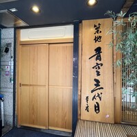 築地青空三代目 本店 - 