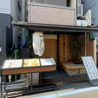 築地青空三代目 本店 - 