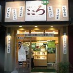 玄米キッチンこころ 高槻店 - 餃子屋さんのお隣です