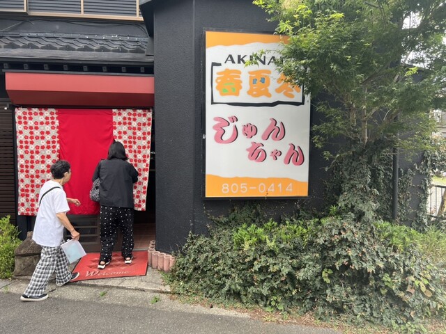 じゅんちゃん - 立場/居酒屋 | 食べログ