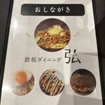 鉄板ダイニング 弘 - 