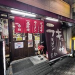今池呑助飯店 - 店舗玄関