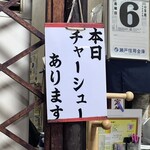 今池呑助飯店 - 本日のチャーシューの有無