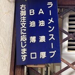 今池呑助飯店 - ラーメンスープの種類