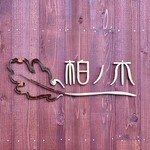 中国菜 柏ノ木 - お店のロゴ