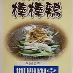 今池呑助飯店 - 棒々鶏