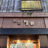 割烹 川田 - 