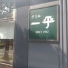 グリル 一平 西宮店