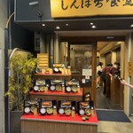 しんぱち食堂 - 