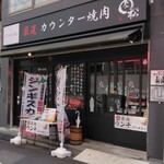 カウンター焼肉 肉松 - 