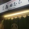 鳥田むら本店