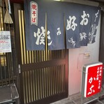 祇園ねぎ焼 かな - 