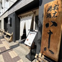 割烹蒲焼 横浜八十八 吉田町店 -  割烹蒲焼 横浜八十八 吉田町店 -