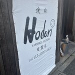 Hodori 用賀店 - 
