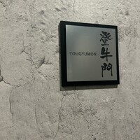中目黒焼肉 登牛門 - 