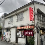 山田屋 - 