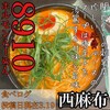 ホルモンらーめん8910 西麻布店